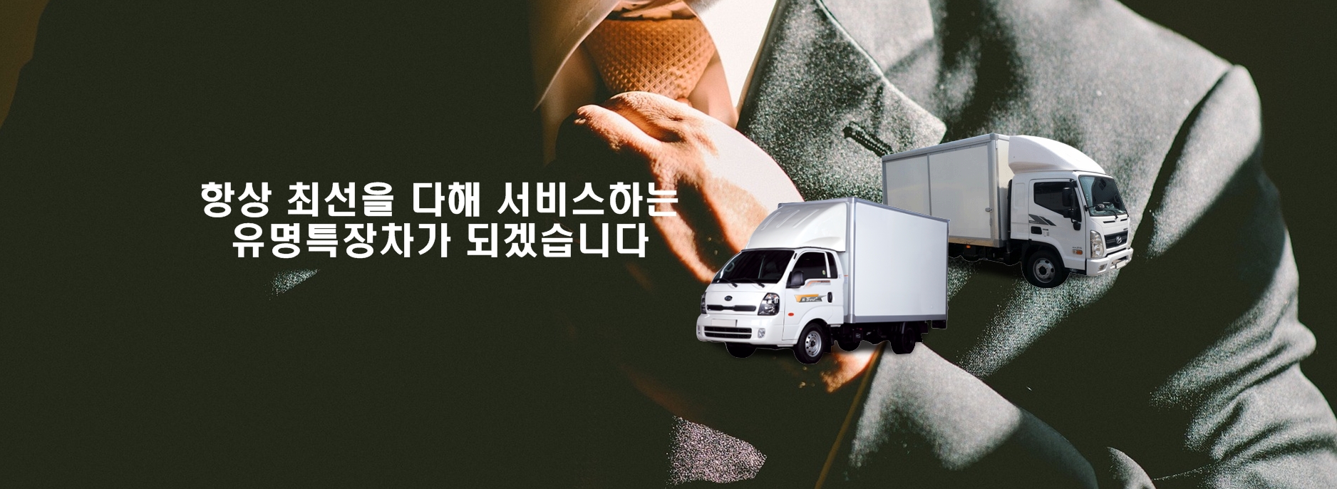 유명특장차 메인 배너