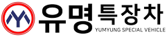 유명특장차